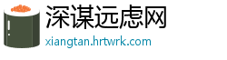 深谋远虑网